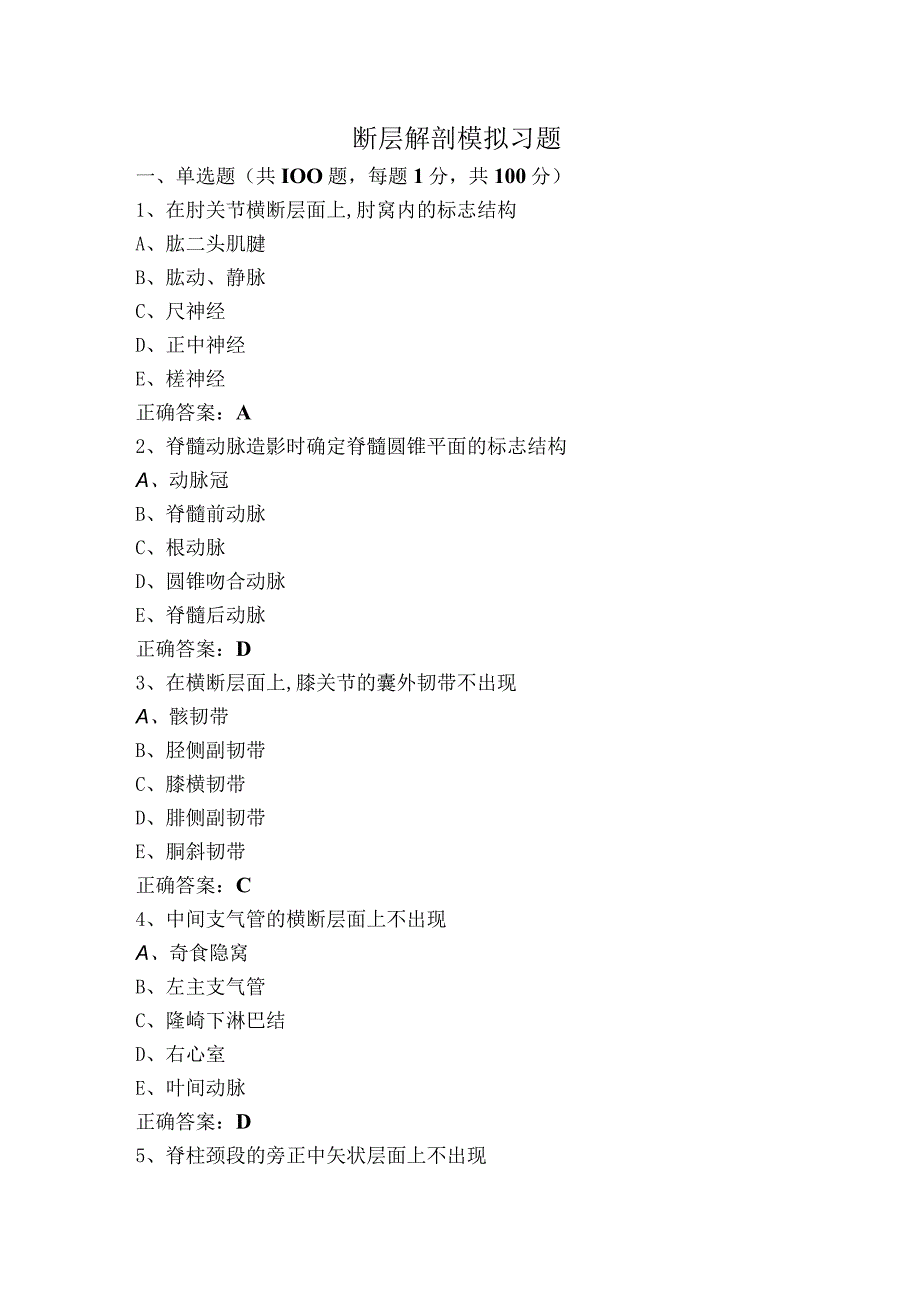 断层解剖模拟习题.docx_第1页