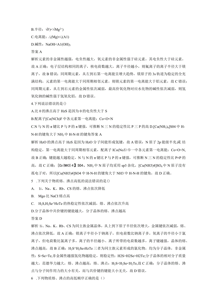 第五章 微题型48 电离能 电负性 熔、沸点 溶解性.docx_第2页