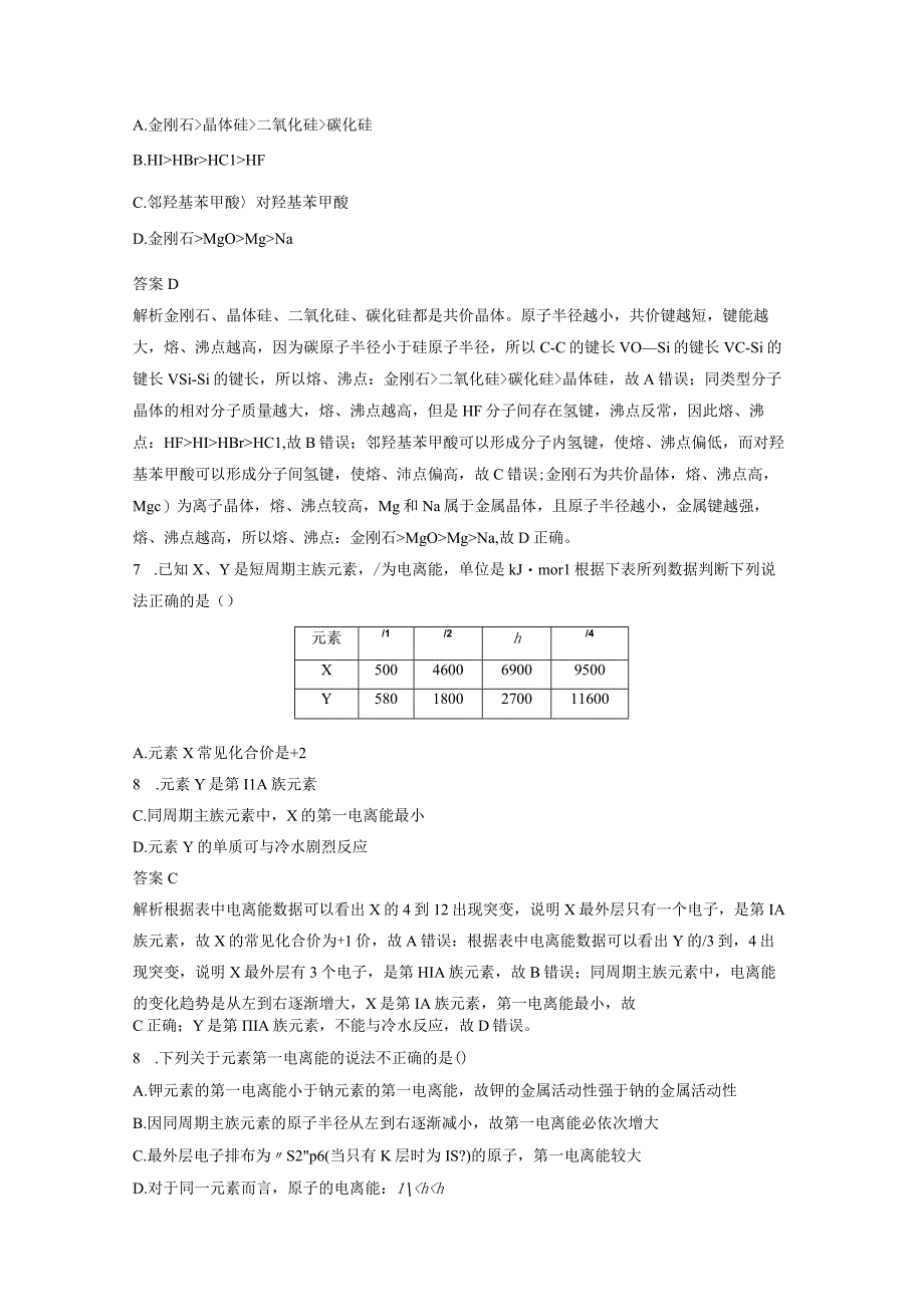 第五章 微题型48 电离能 电负性 熔、沸点 溶解性.docx_第3页