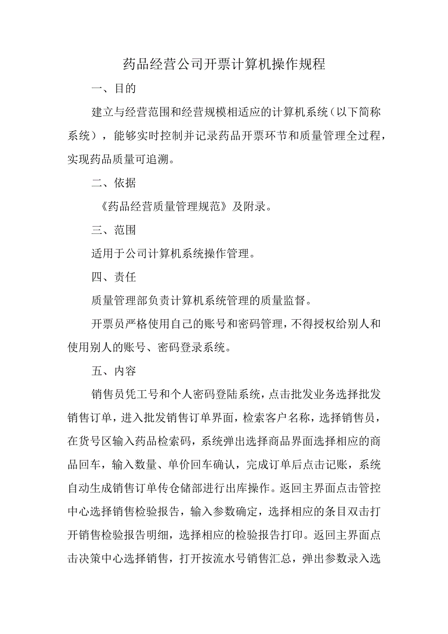 药品经营公司开票计算机操作规程.docx_第1页