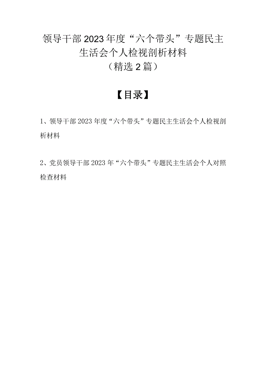 领导干部2022年度“六个带头”专题民主生活会个人检视剖析材料（精选2篇）.docx_第1页