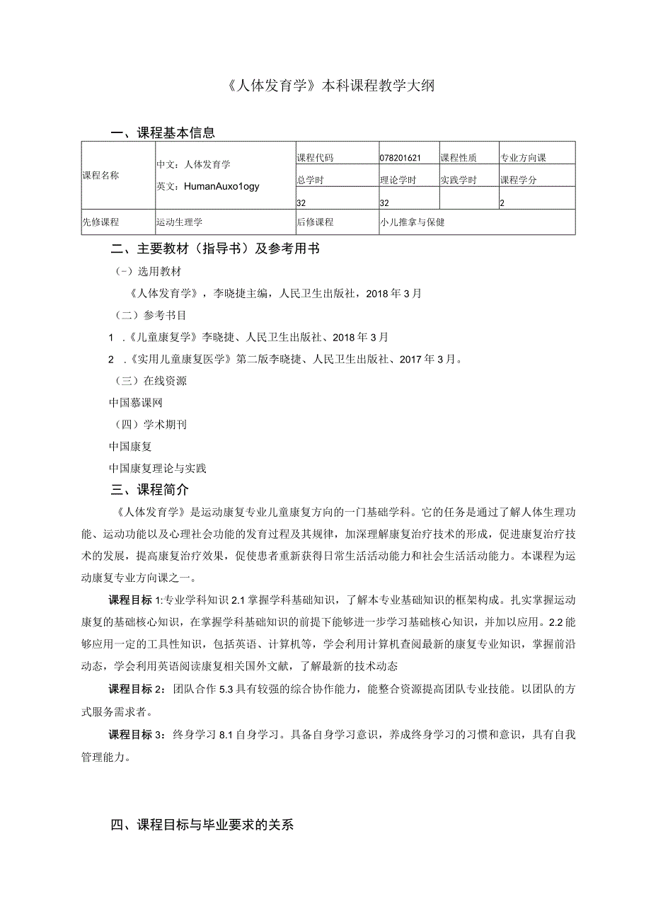 运动康复专业《人体发育学》教学大纲.docx_第1页