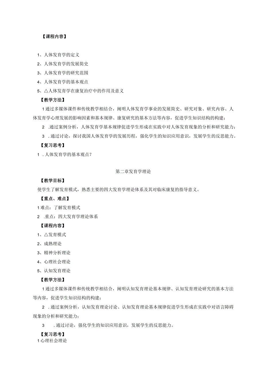 运动康复专业《人体发育学》教学大纲.docx_第3页