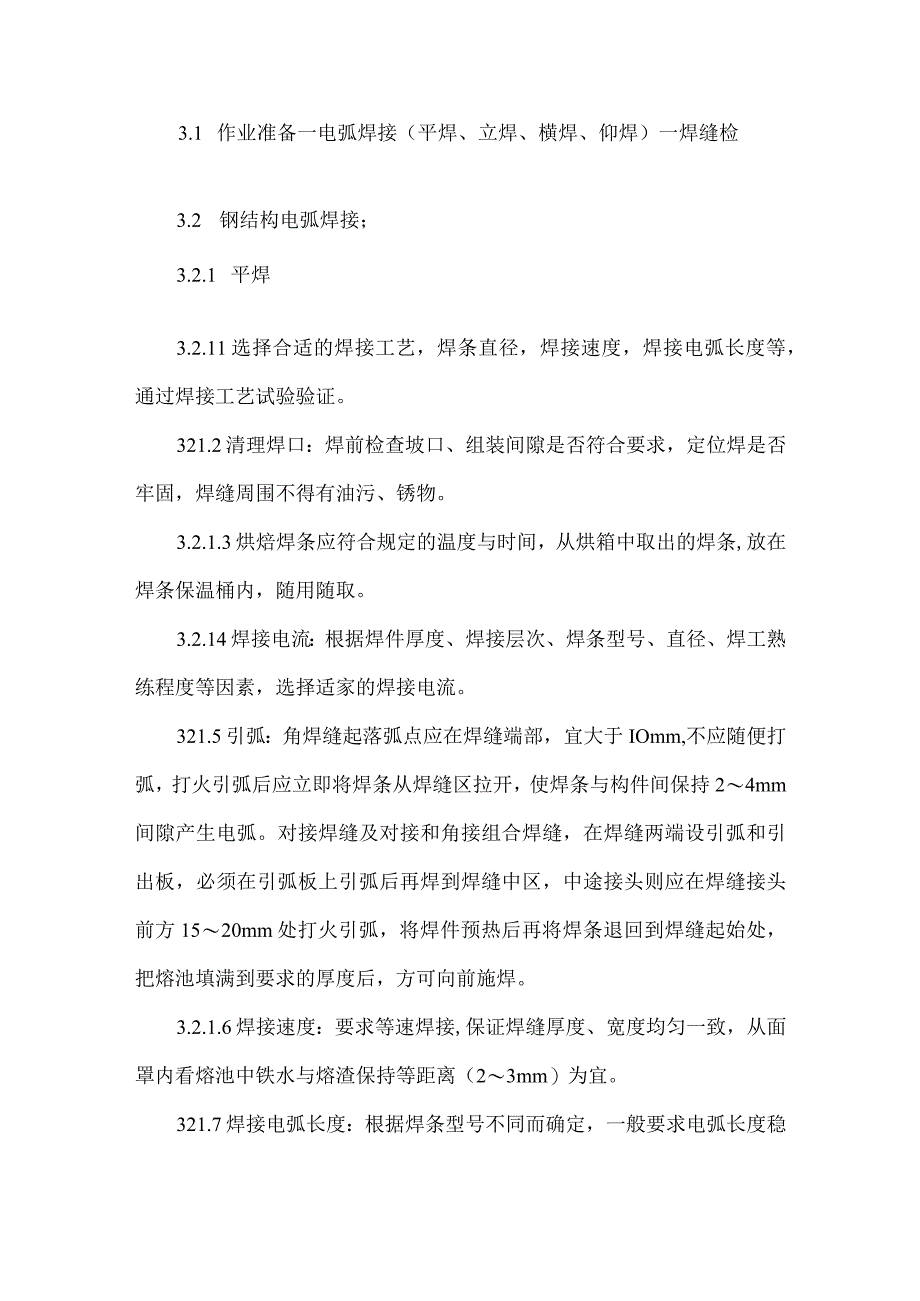 钢结构项目焊接工程施工工艺.docx_第2页