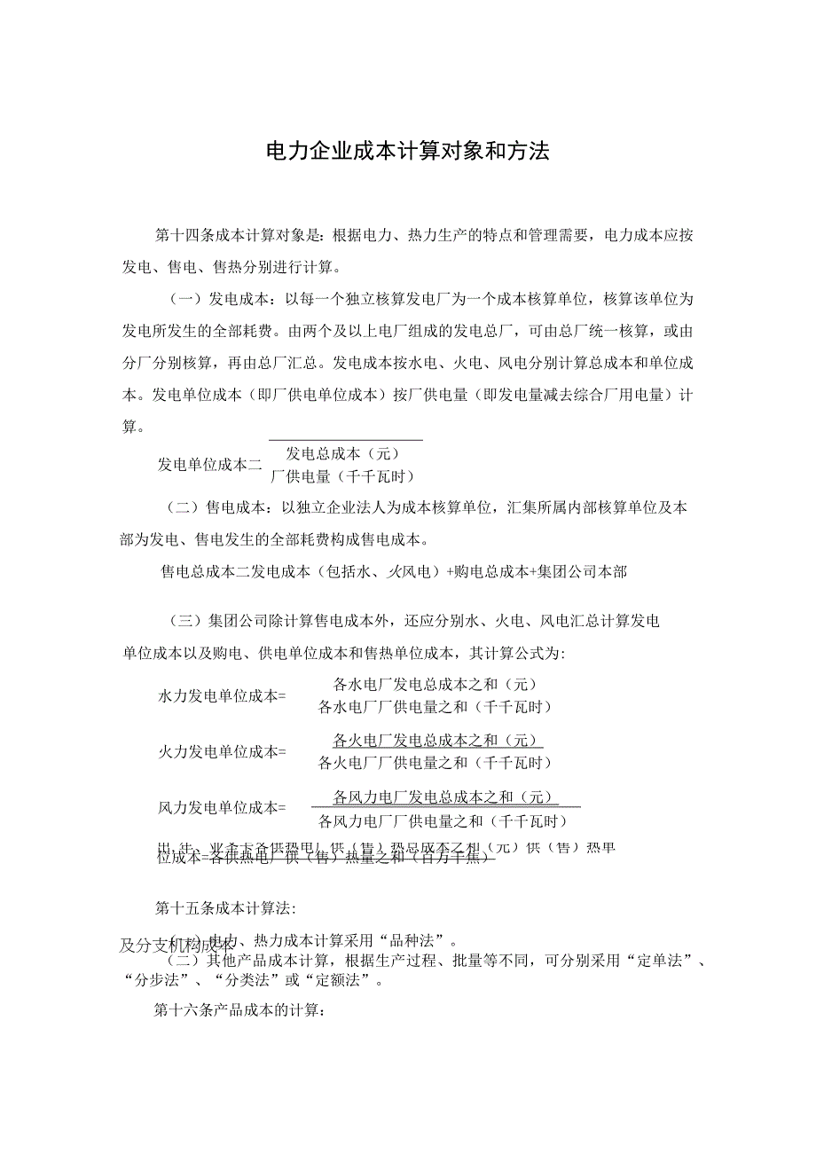 电力企业成本计算对象和方法.docx_第1页