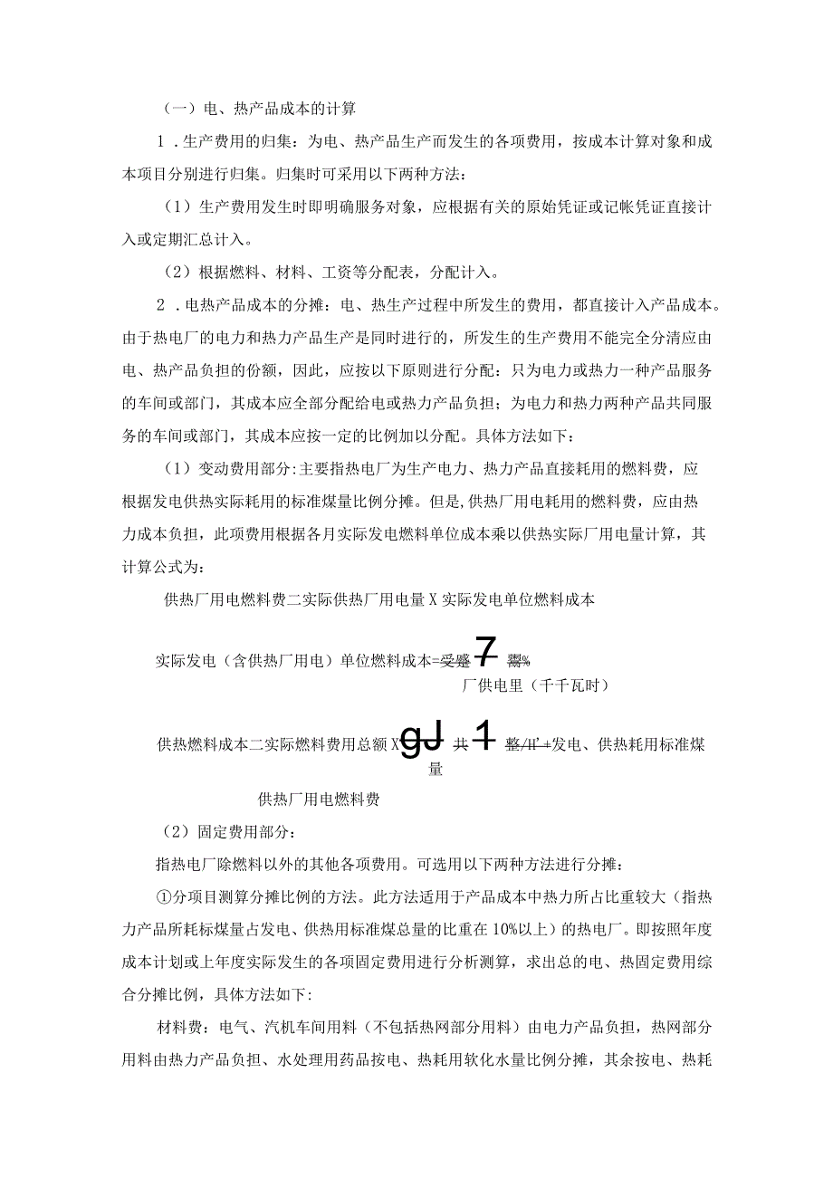 电力企业成本计算对象和方法.docx_第2页