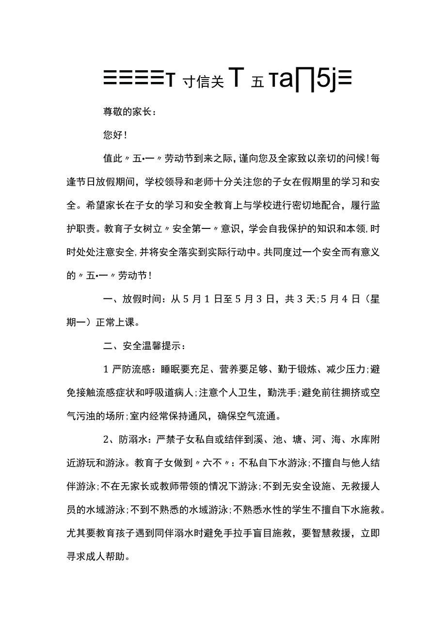 最新致家长的一封信关于五一劳动节篇三.docx_第1页