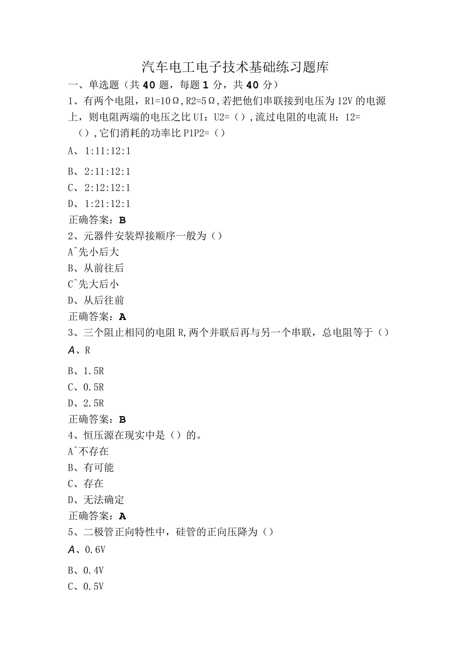 汽车电工电子技术基础练习题库.docx_第1页