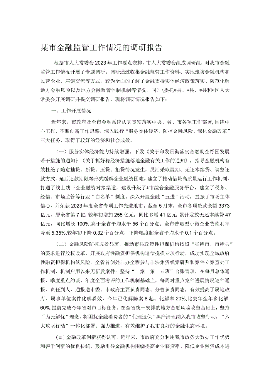 某市金融监管工作情况的调研报告.docx_第1页