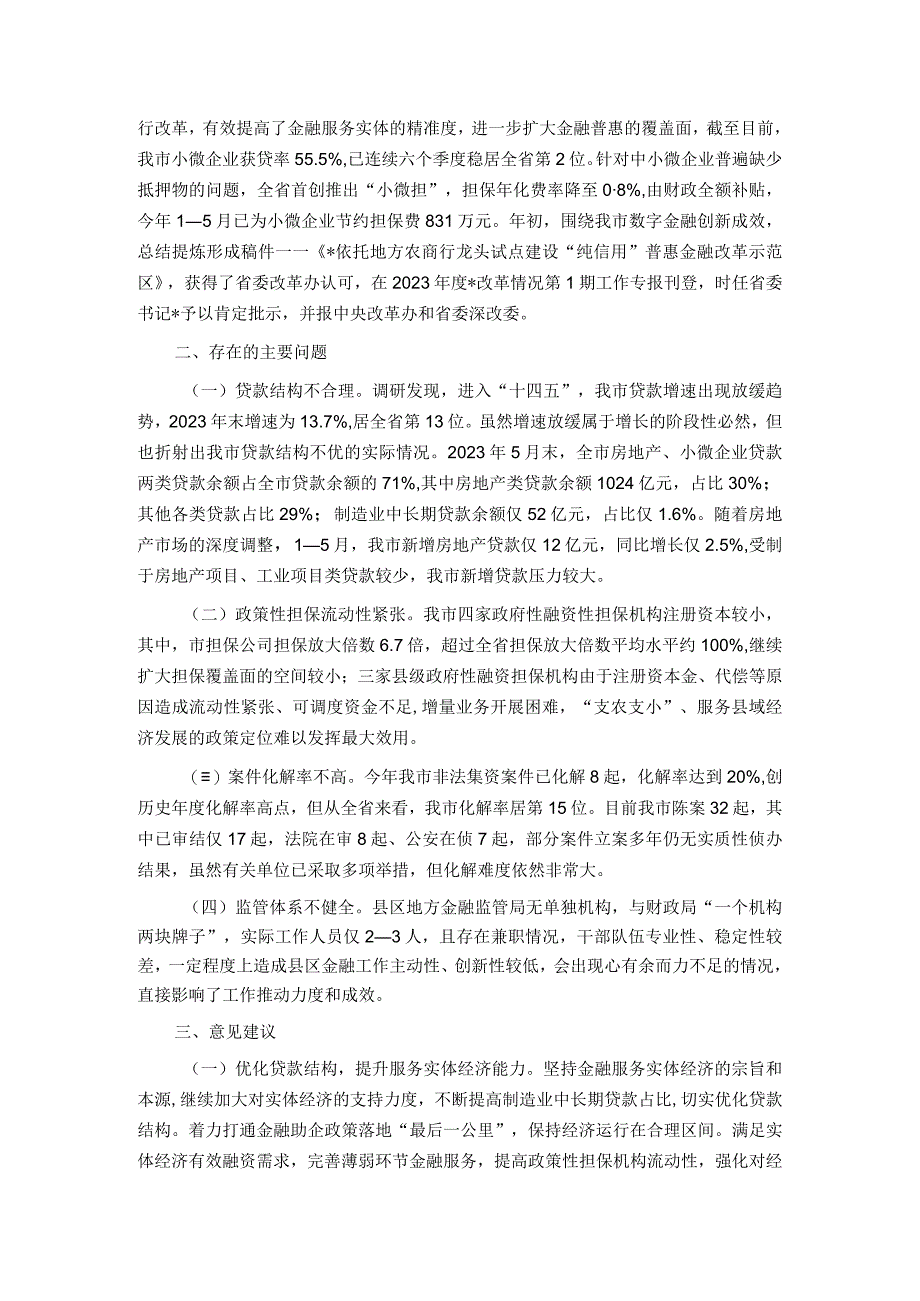 某市金融监管工作情况的调研报告.docx_第2页