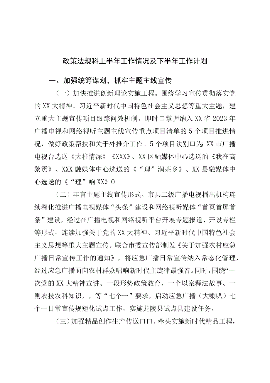 政策法规科上半年工作情况及下半年工作计划.docx_第1页