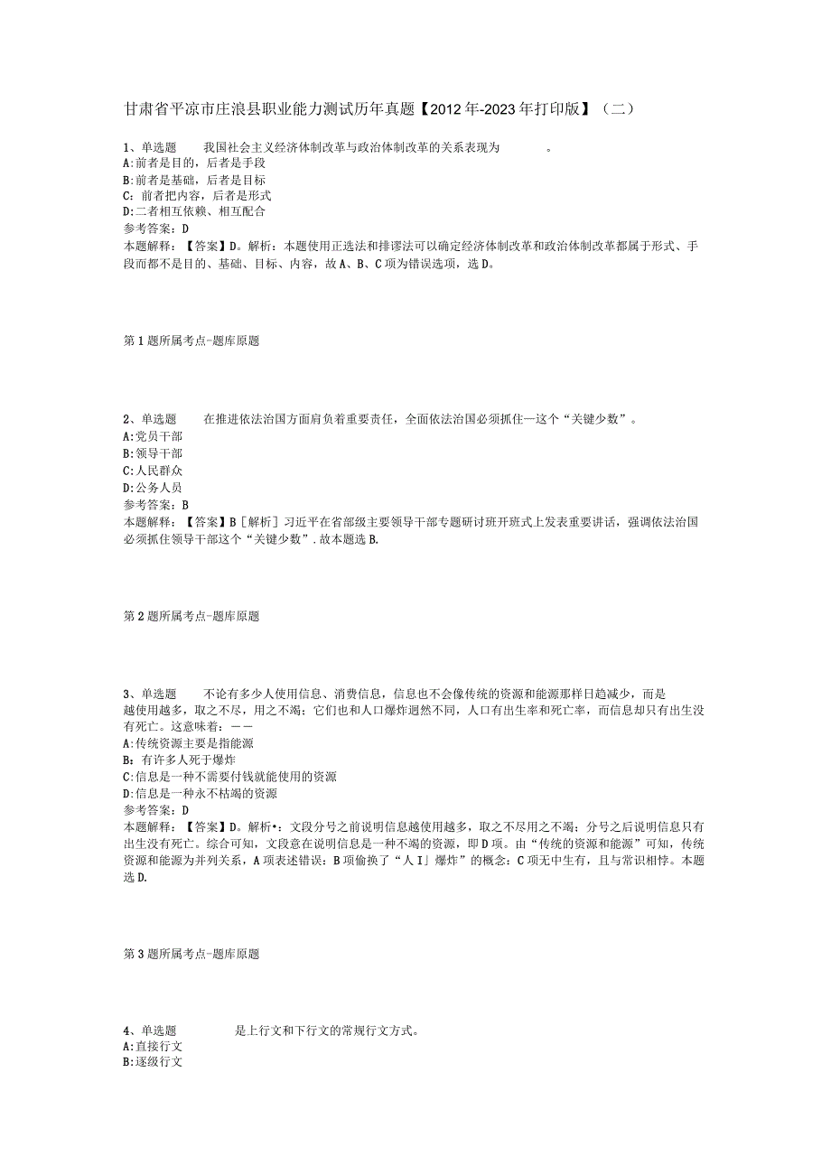 甘肃省平凉市庄浪县职业能力测试历年真题【2012年-2022年打印版】(二).docx_第1页