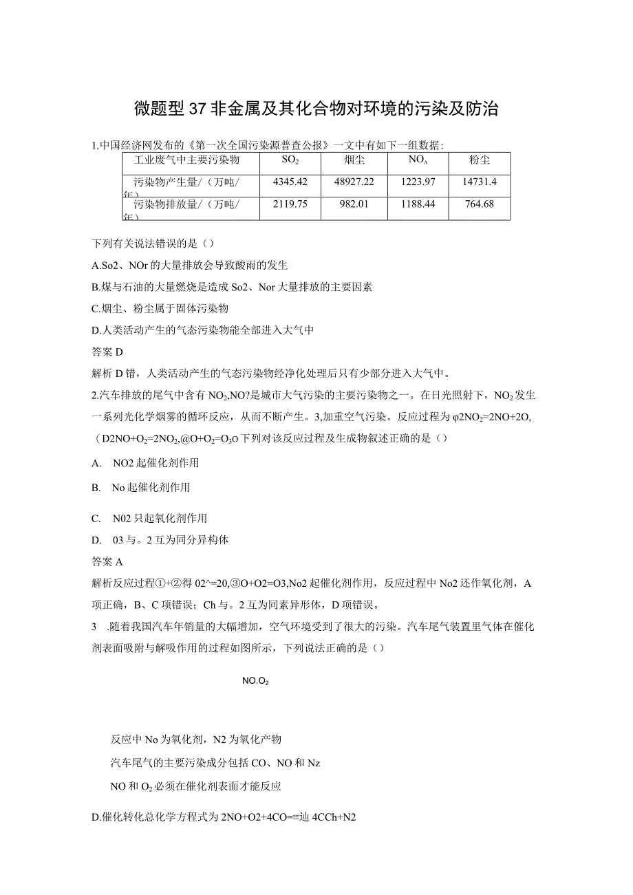 第四章 微题型37 非金属及其化合物对环境的污染及防治.docx_第1页