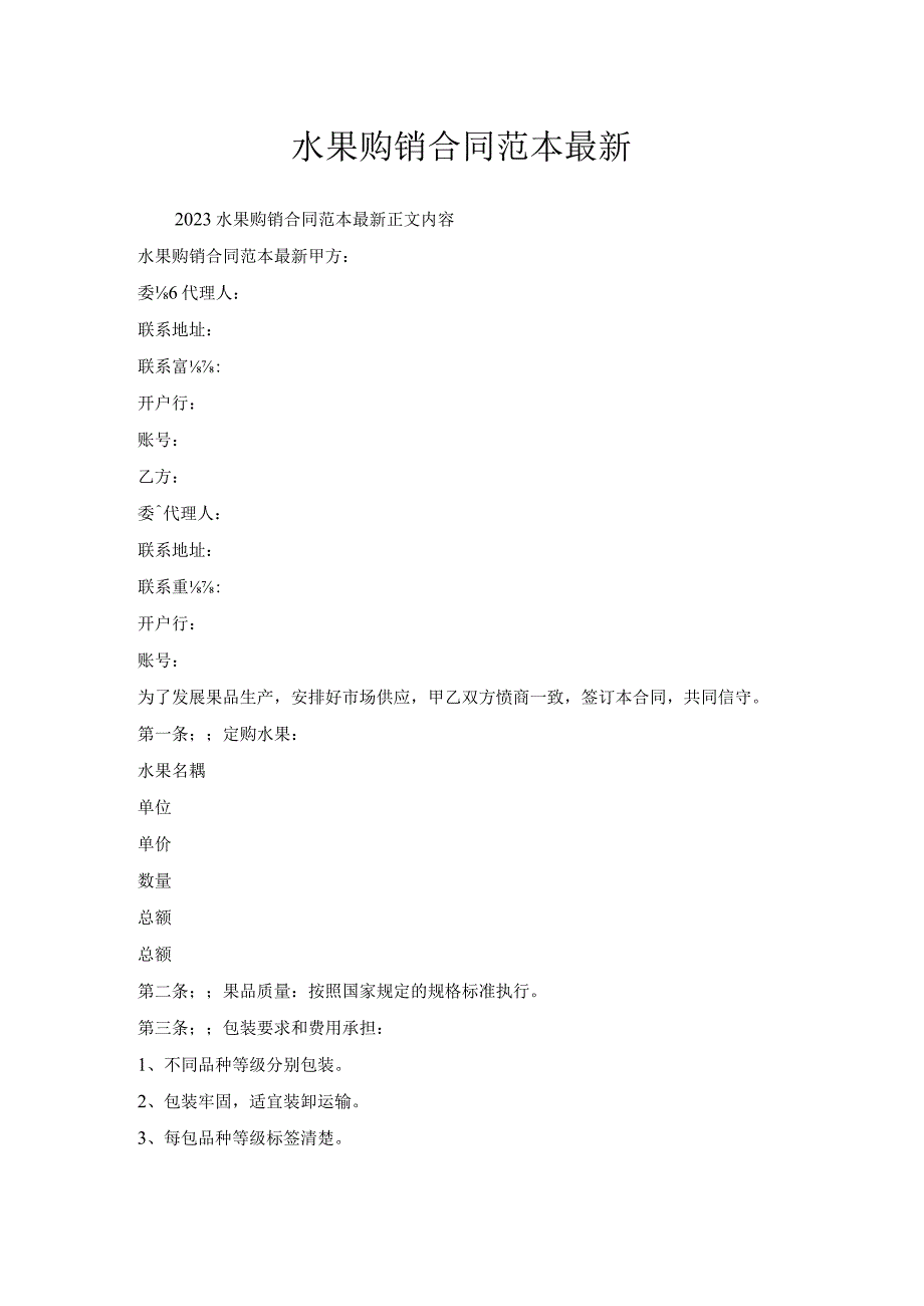 水果购销合同范本.docx_第1页