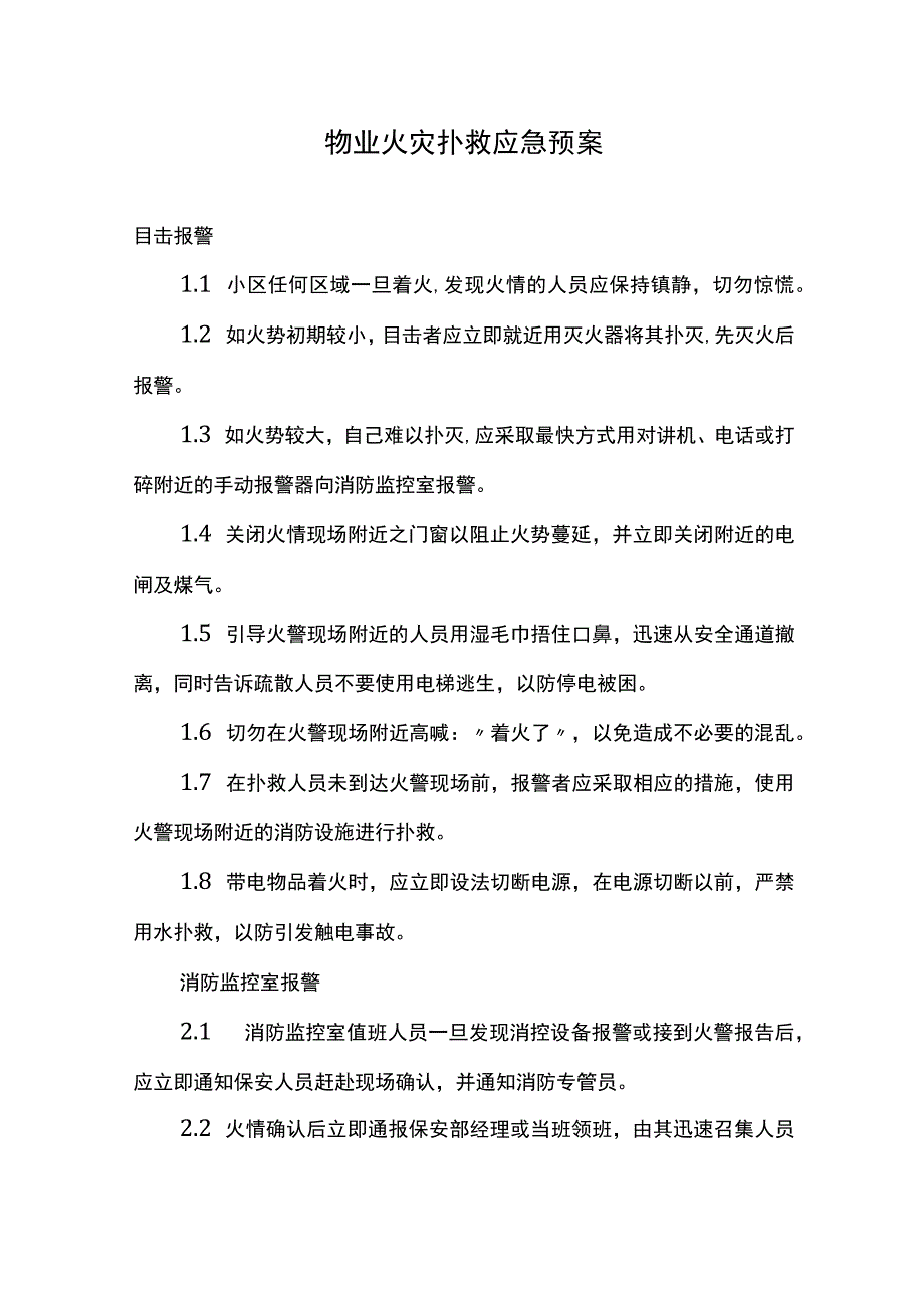 物业火灾扑救应急预案.docx_第1页