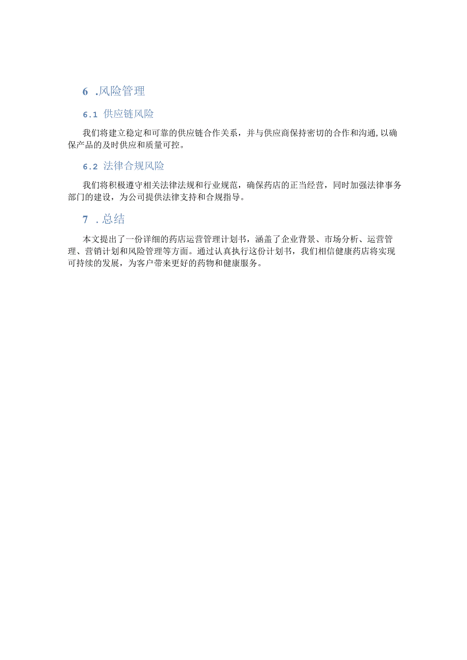 新药店运营管理计划书.docx_第3页