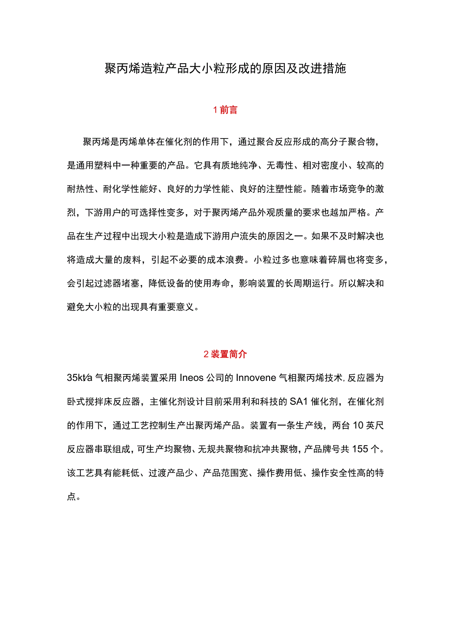 聚丙烯造粒产品大小粒形成的原因及改进措施.docx_第1页