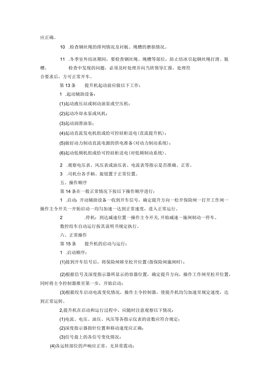 煤矿提升机司机安全技术操作规程.docx_第3页
