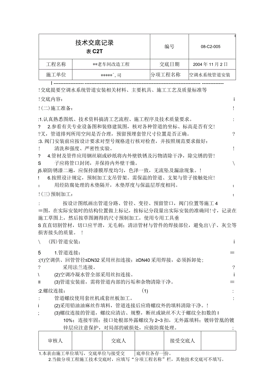 某厂车间空调水技术交底.docx_第2页