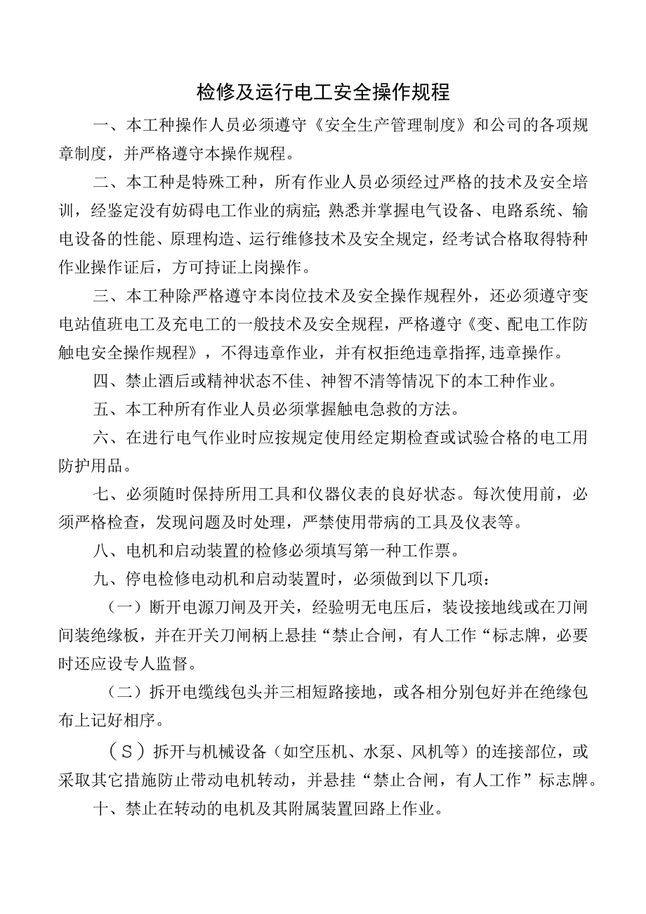 检修及运行电工安全操作规程.docx_第1页