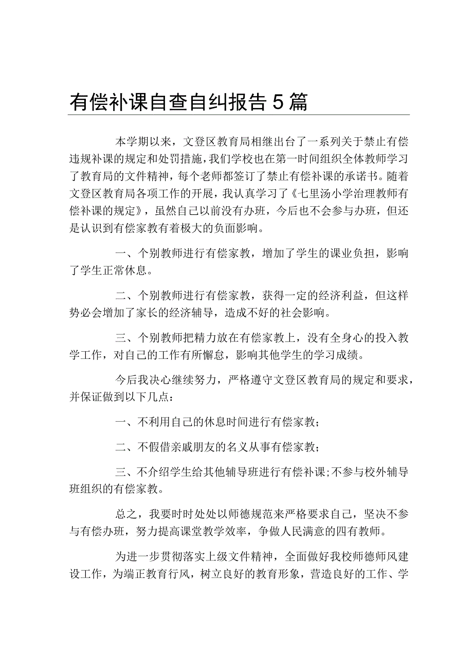 有偿补课自查自纠报告5篇.docx_第1页