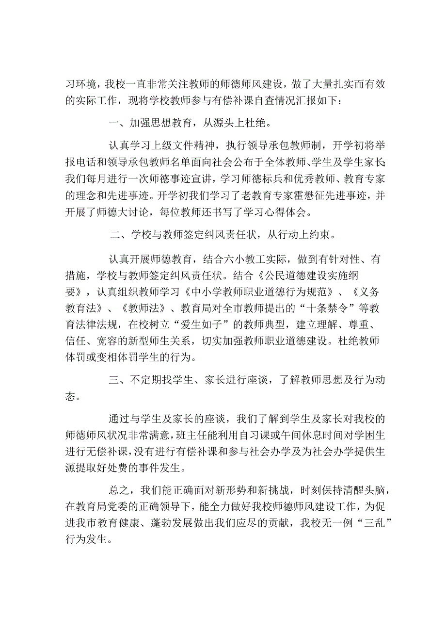 有偿补课自查自纠报告5篇.docx_第2页