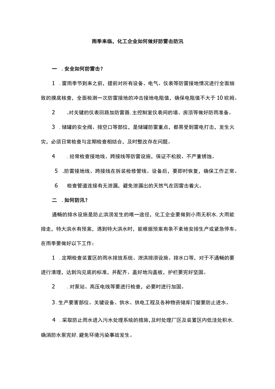 雨季来临化工企业如何做好防雷击防汛.docx_第1页