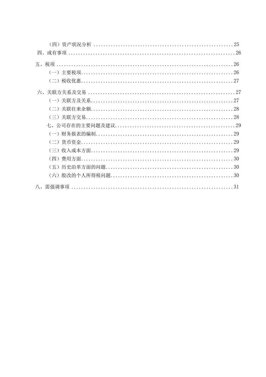 财务尽职调查报告模板.docx_第3页