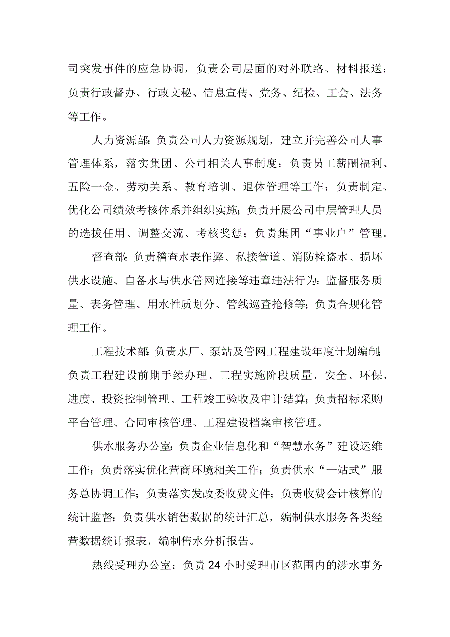 水务集团供水有限公司岗位职责.docx_第2页