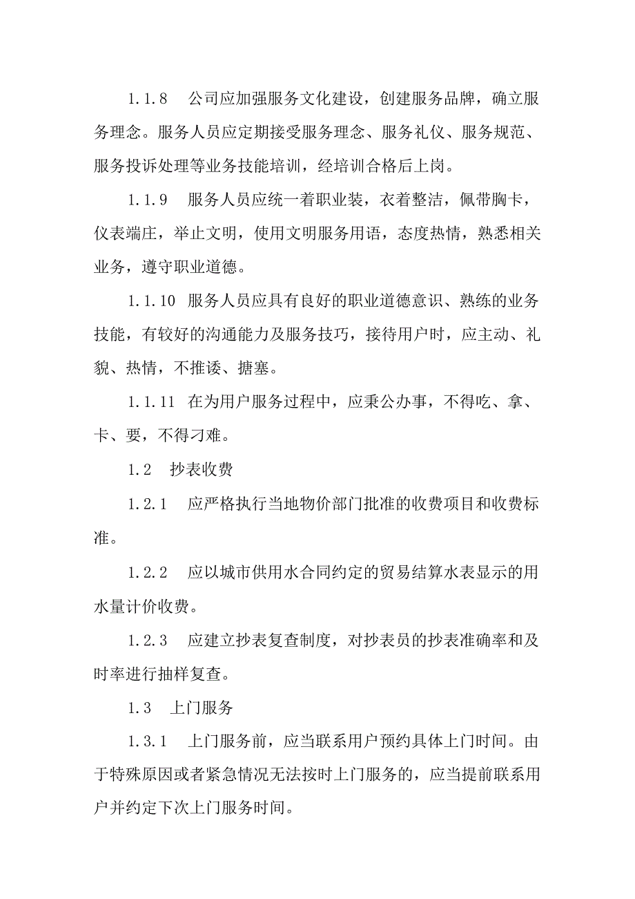 自来水有限公司供水服务标准.docx_第2页