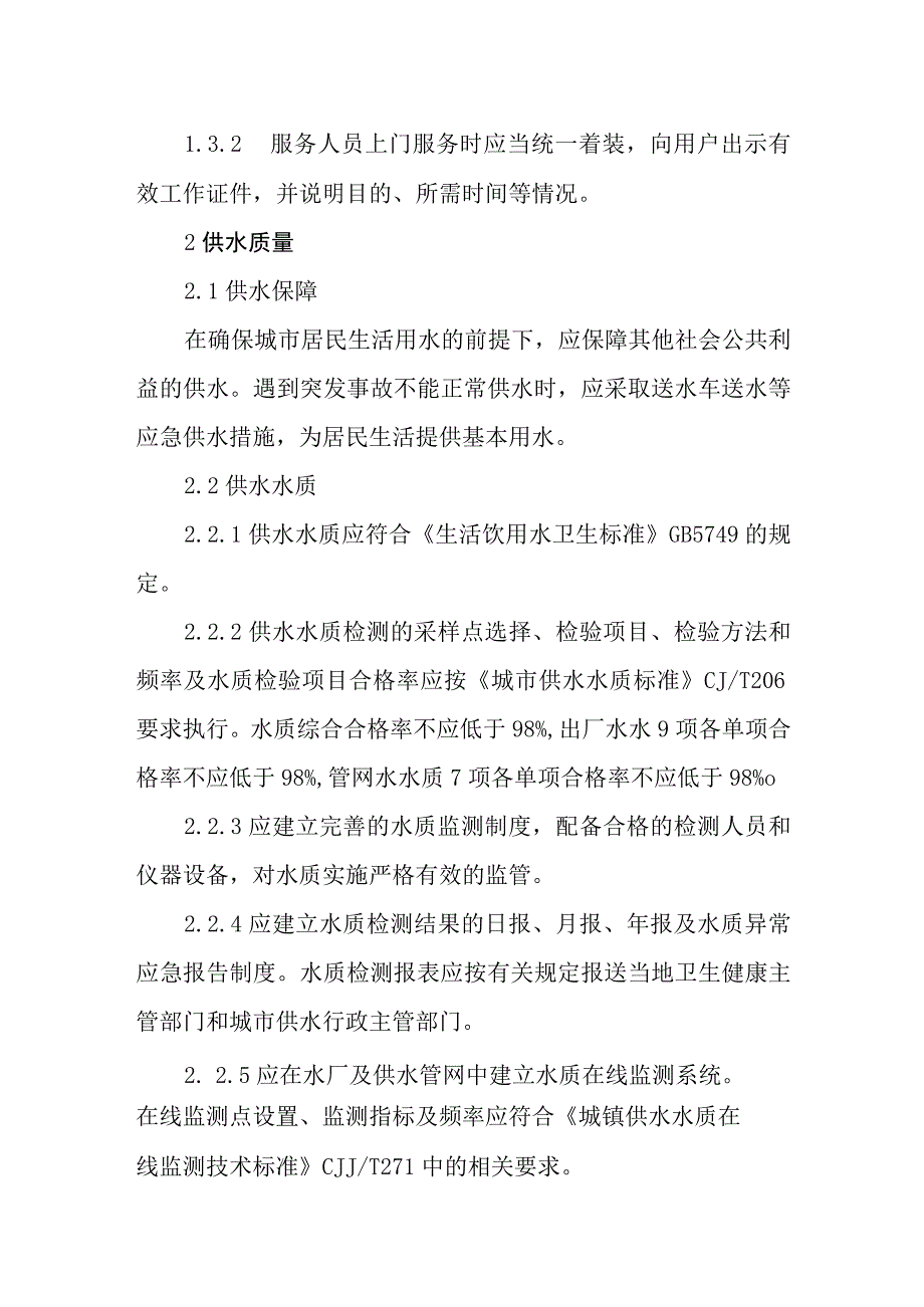 自来水有限公司供水服务标准.docx_第3页