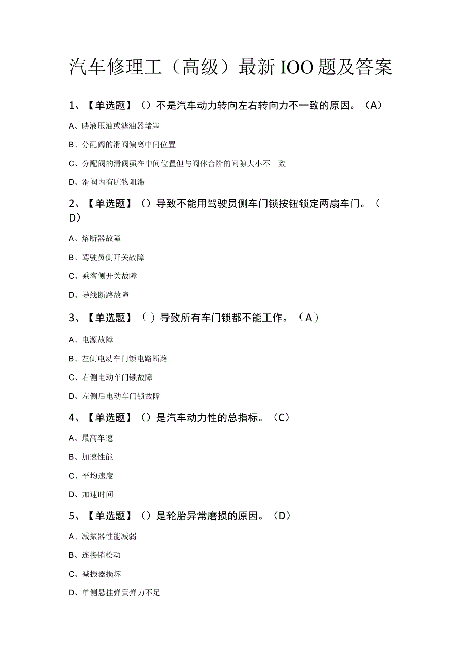 汽车修理工（高级）最新100题及答案.docx_第1页