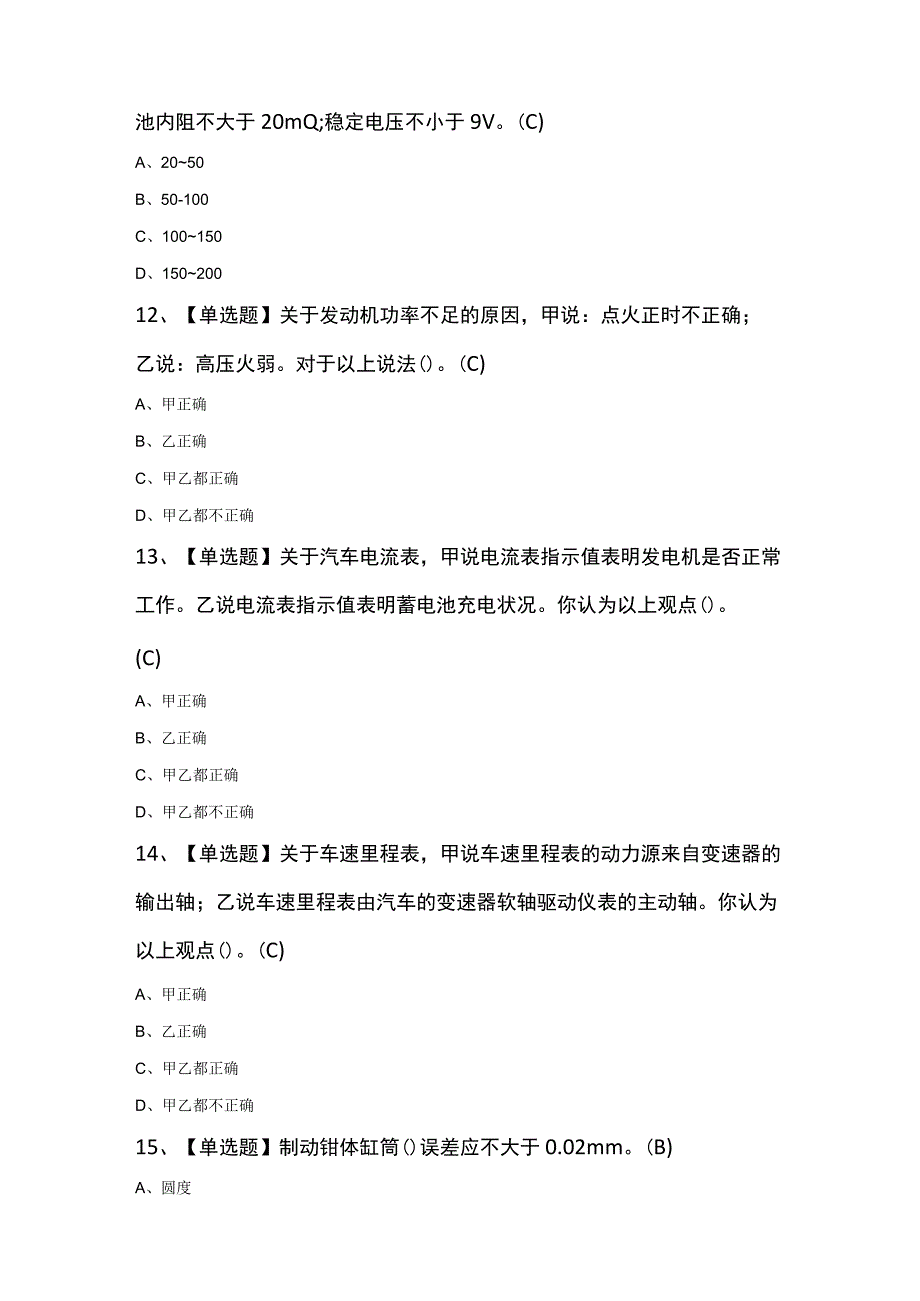 汽车修理工（高级）最新100题及答案.docx_第3页