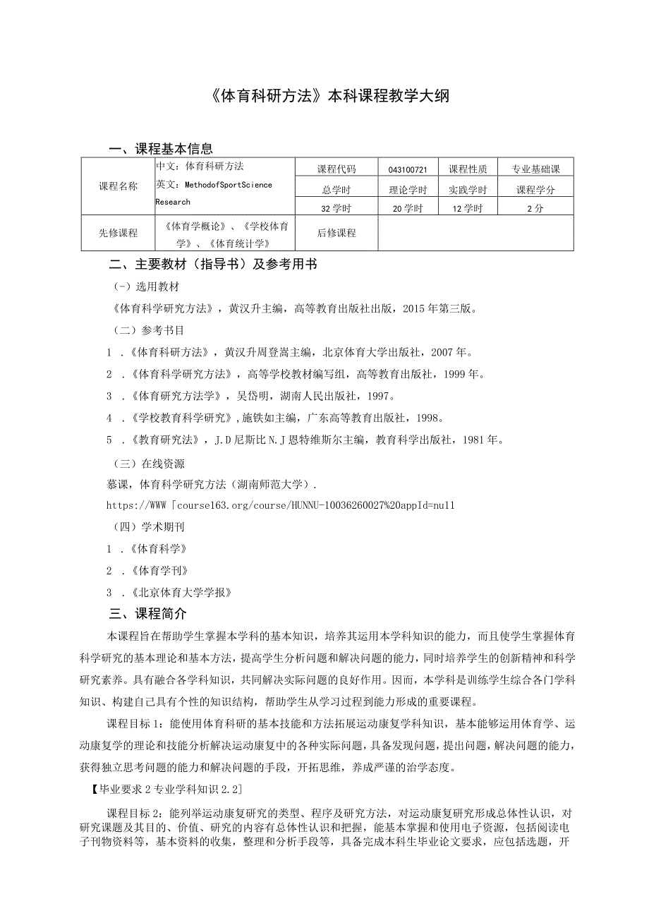 运动康复专业《体育科研方法》教学大纲.docx_第1页