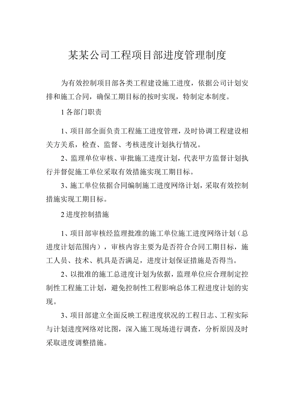 某某公司工程项目部进度管理制度.docx_第1页