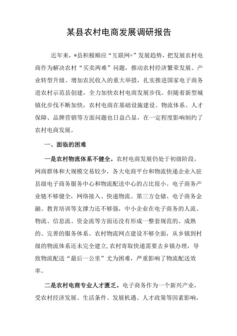 某县农村电商发展调研报告和农村电商培训的现状及问题.docx_第2页