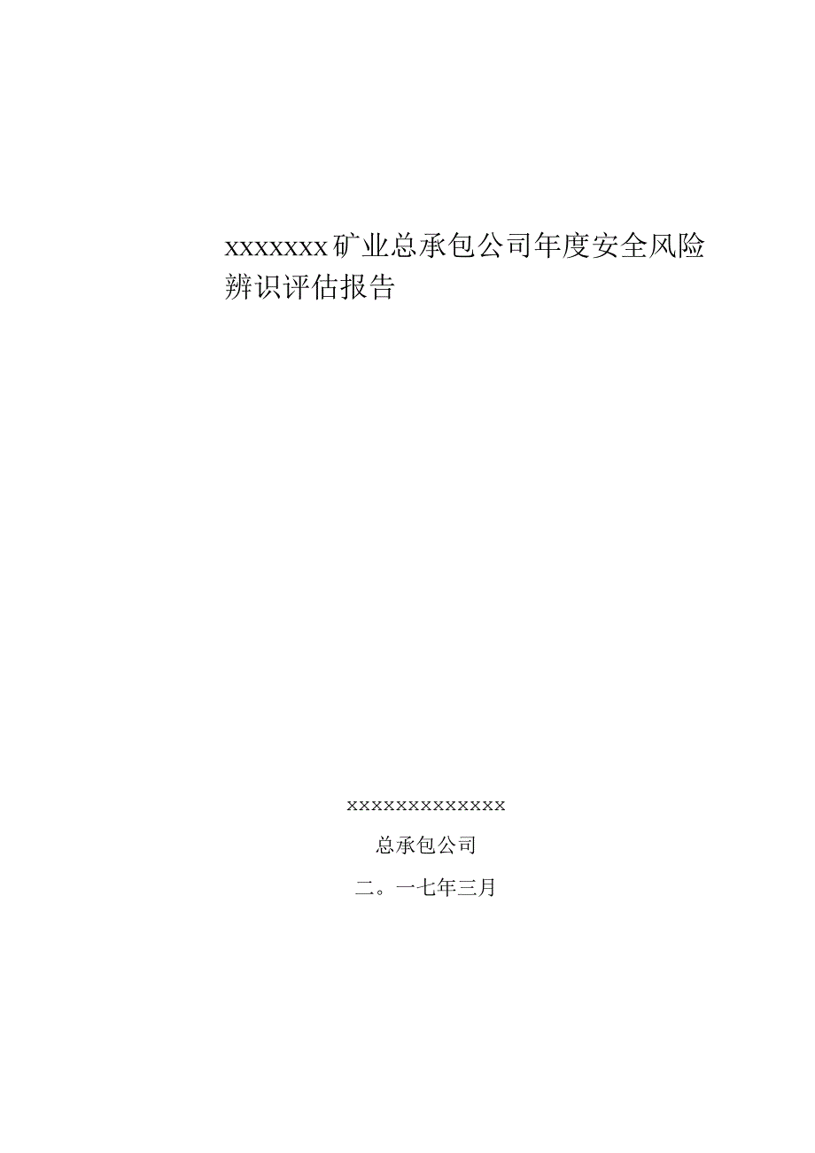 矿业公司年度安全风险辨识评估报告模板.docx_第1页