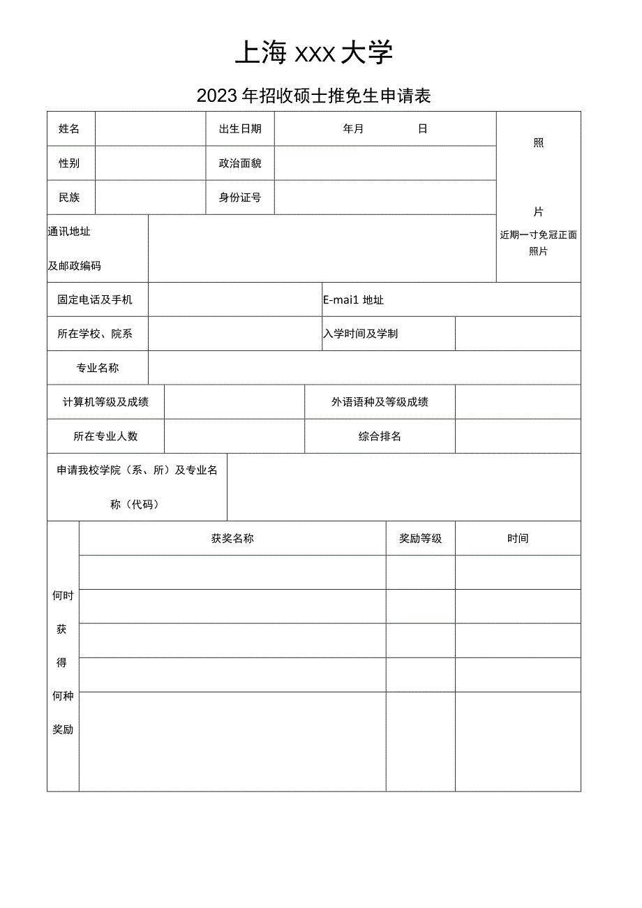 招收硕士推免生申请表.docx_第1页