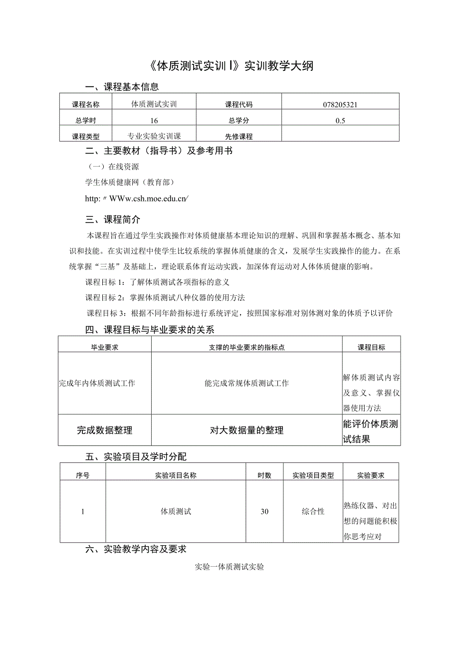 运动康复专业《体质健康测试》教学大纲.docx_第1页