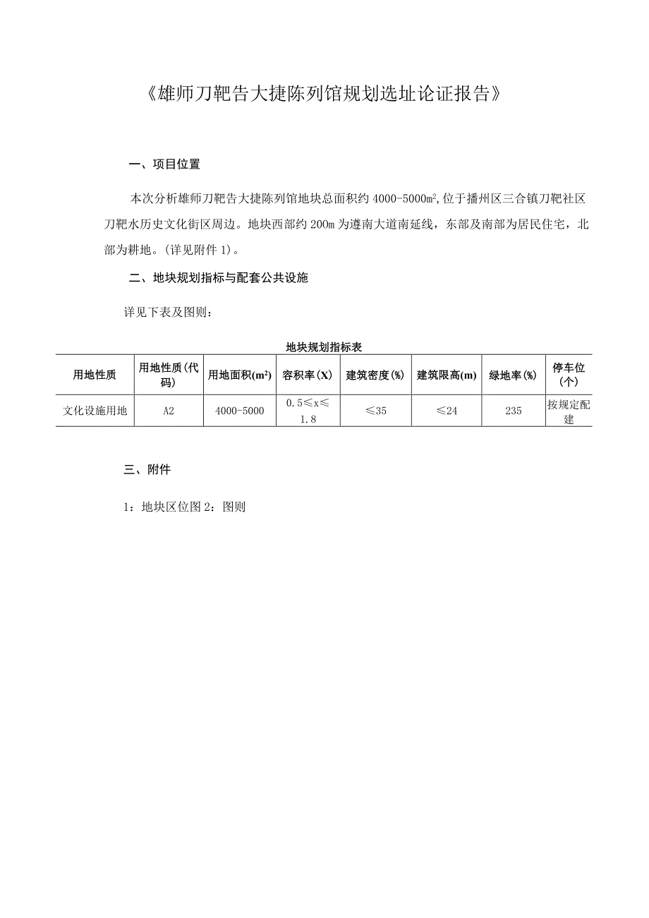 雄师刀靶告大捷陈列馆规划选址论证报告.docx_第1页