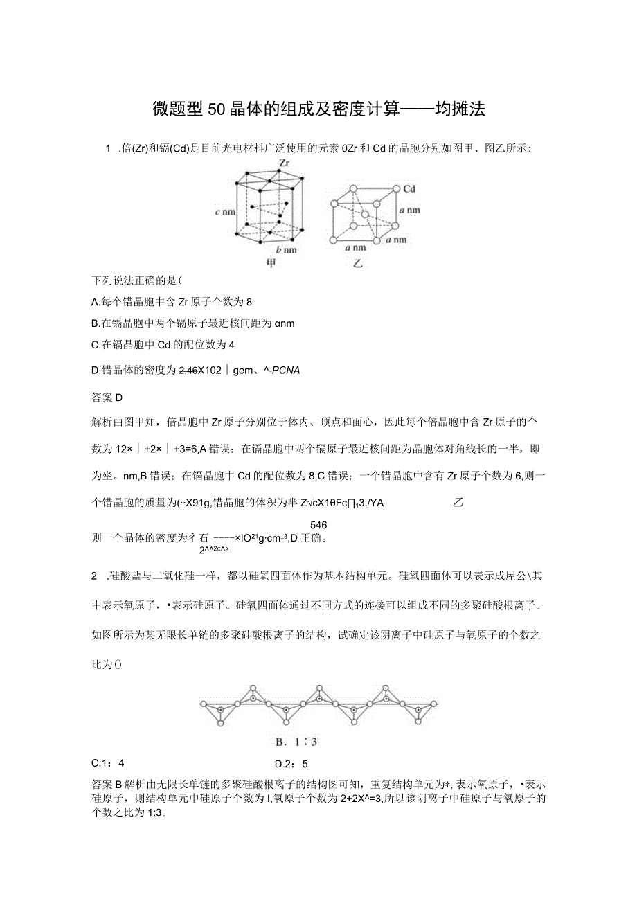 第五章 微题型50 晶体的组成及密度计算——均摊法.docx_第1页