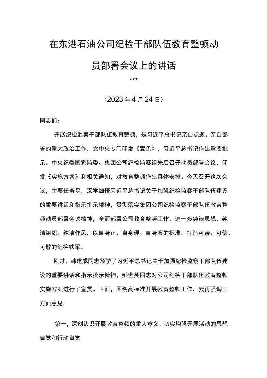 纪委书记在东港石油公司纪检干部队伍教育整顿动员部署会议上的讲话.docx_第1页