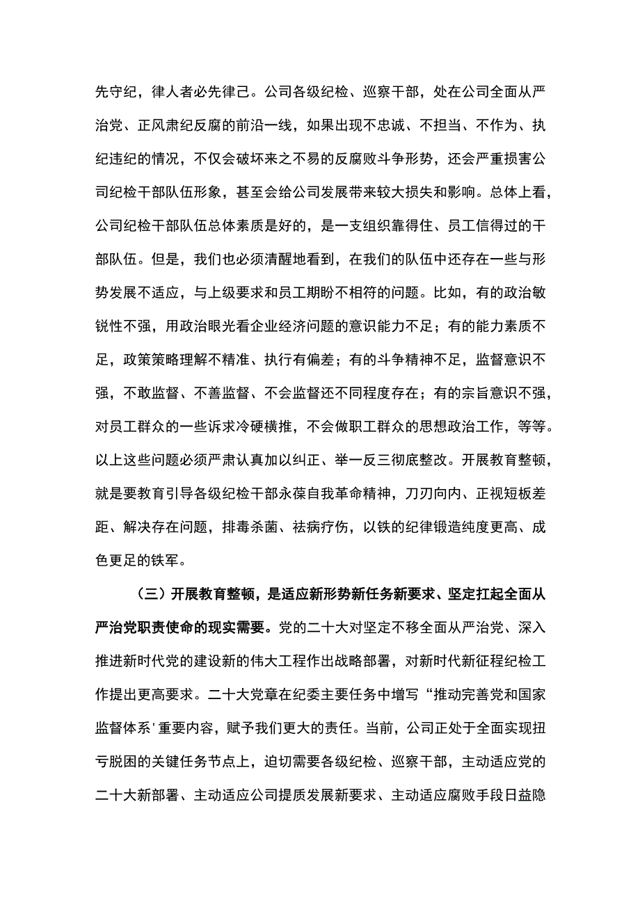 纪委书记在东港石油公司纪检干部队伍教育整顿动员部署会议上的讲话.docx_第3页