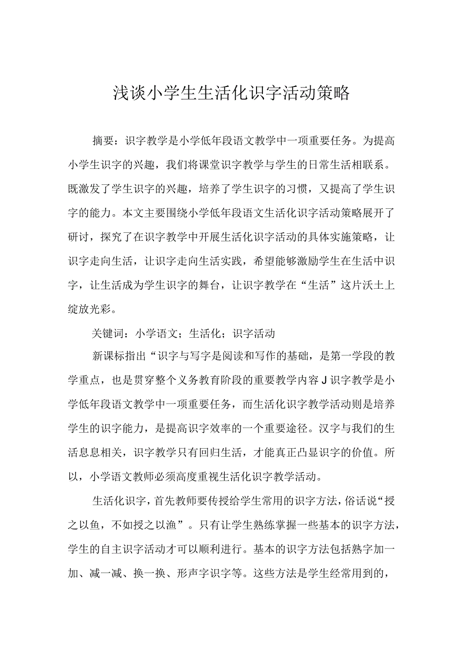 浅谈小学生生活化识字活动策略.docx_第1页