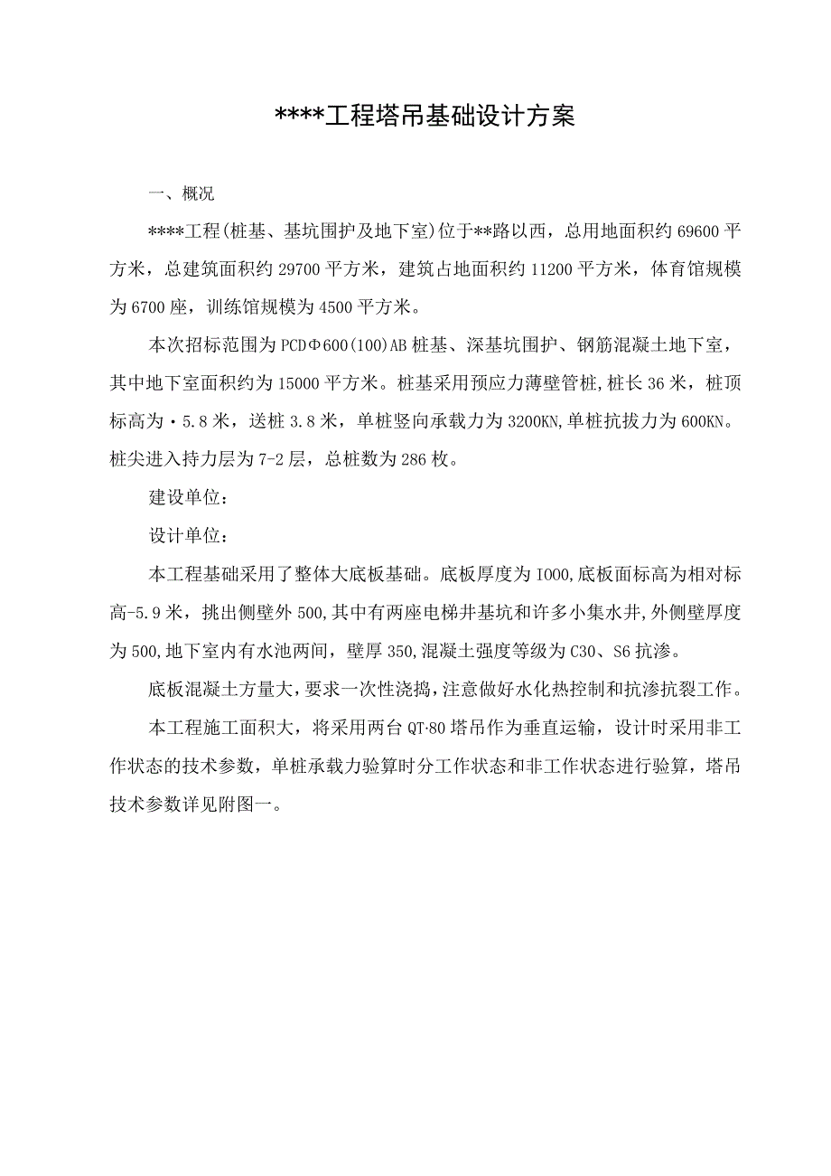 某工程塔吊基础设计方案.docx_第1页