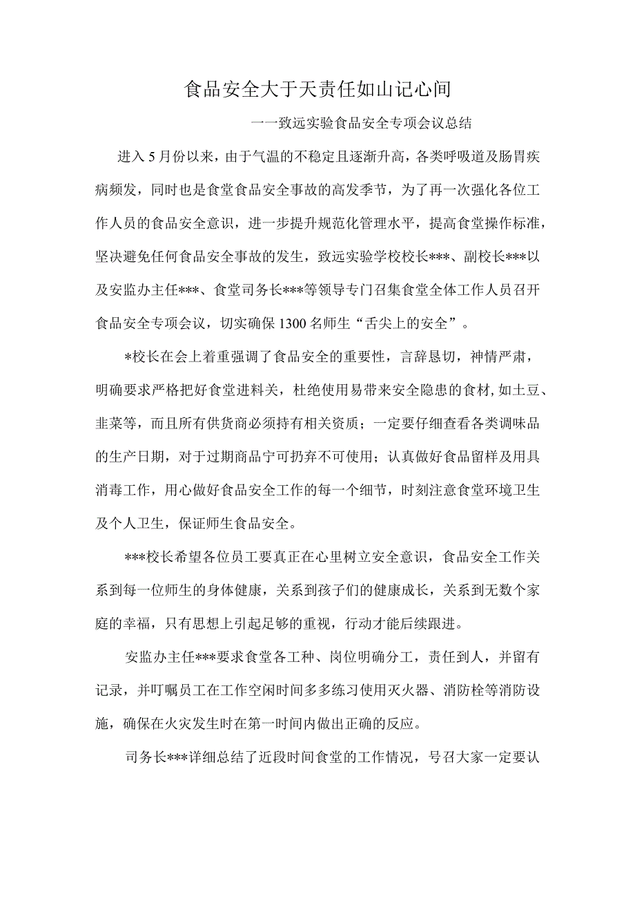 食品安全大于天-责任如山记心间-——致远实验食品安全专项会议总结.docx_第1页