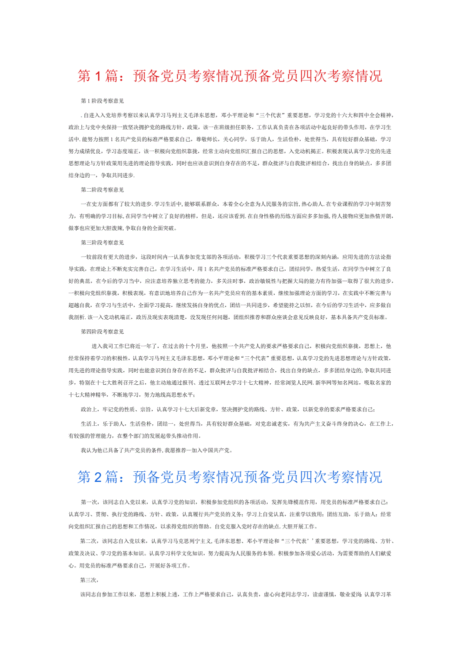 预备党员考察情况预备党员四次考察情况6篇.docx_第1页