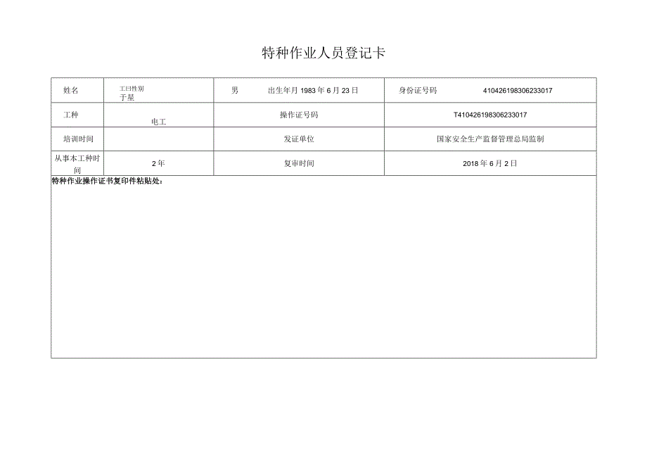 特种作业人员基本情况登记表1.docx_第2页