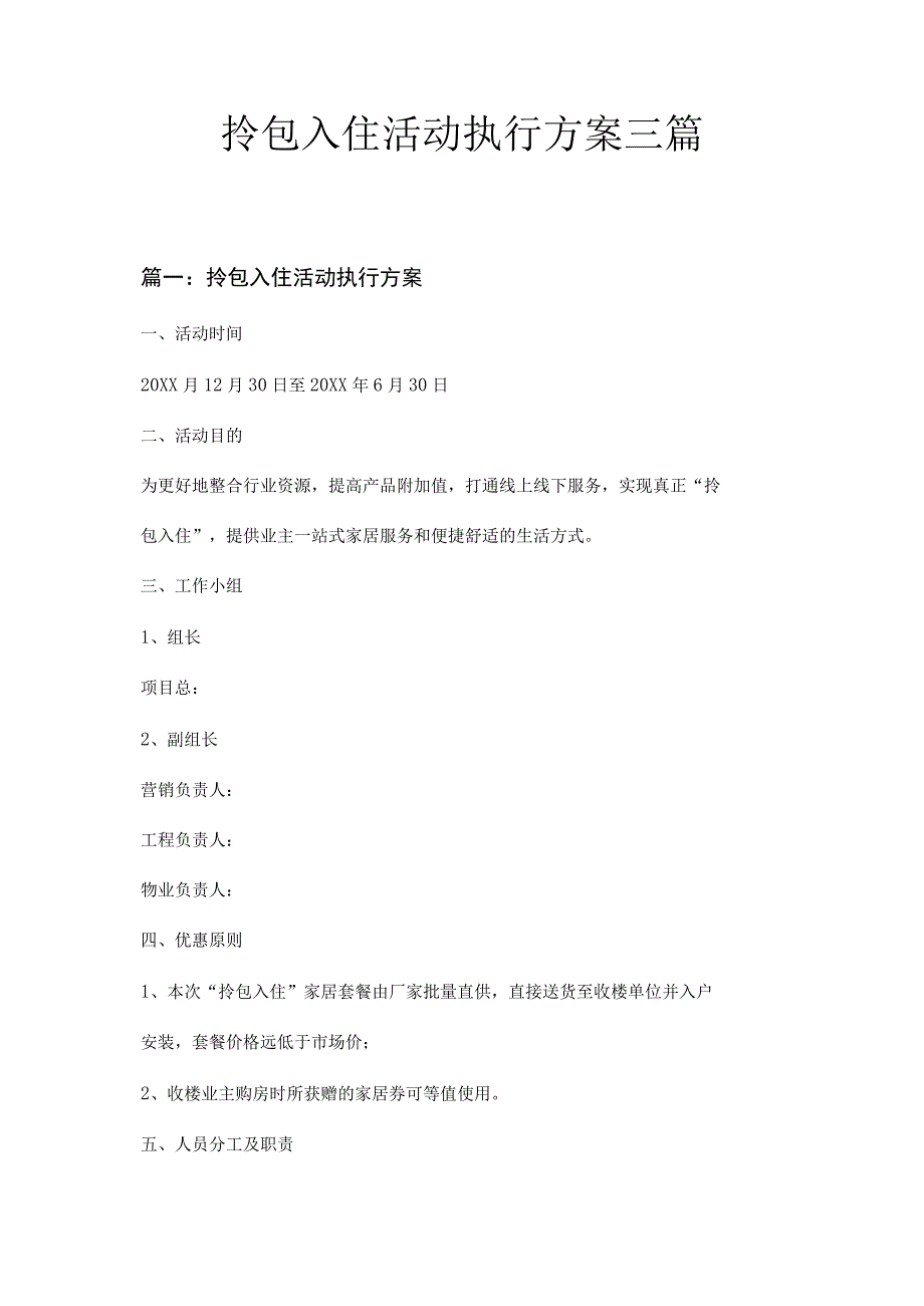 拎包入住活动执行方案三篇.docx_第1页