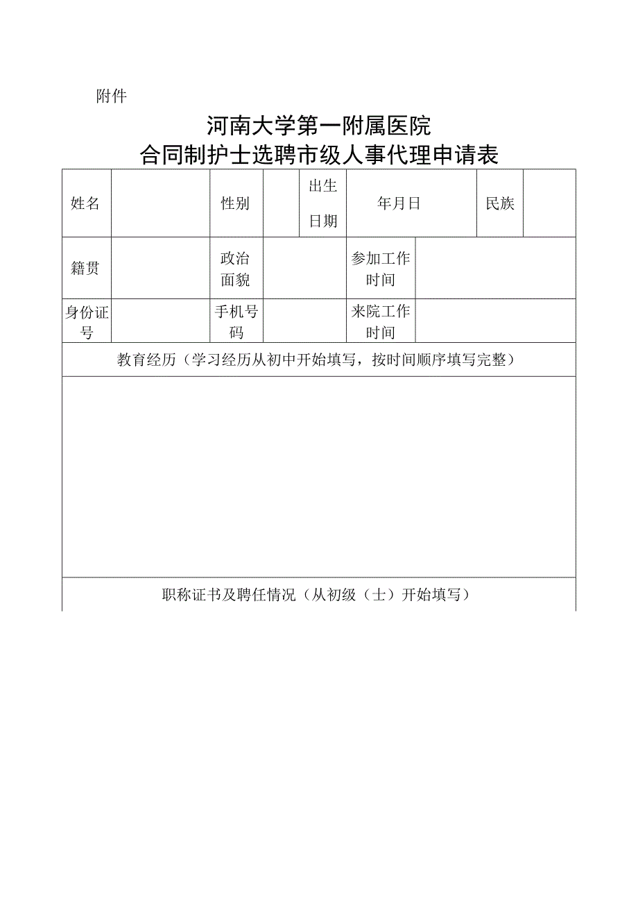 河南大学第一附属医院合同制护士选聘市级人事代理申请表.docx_第1页